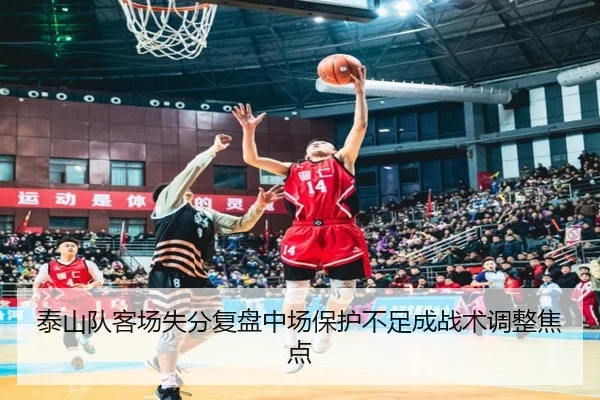 泰山队客场失分复盘中场保护不足成战术调整焦点 | 8868Sports