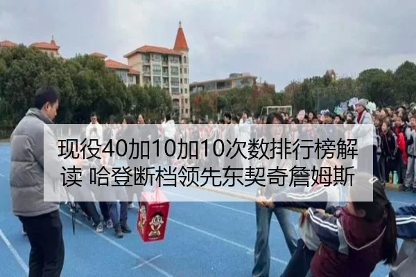 现役40加10加10次数排行榜解读 哈登断档领先东契奇詹姆斯 | 8868Sports