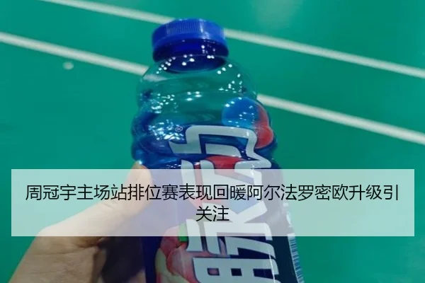 周冠宇主场站排位赛表现回暖阿尔法罗密欧升级引关注 | 8868Sports