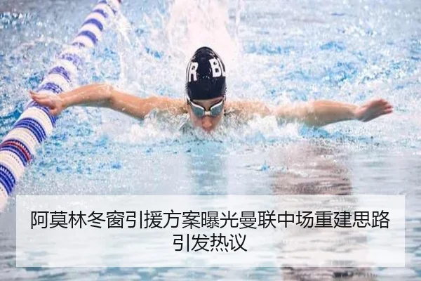 阿莫林冬窗引援方案曝光曼联中场重建思路引发热议（8868Sports）