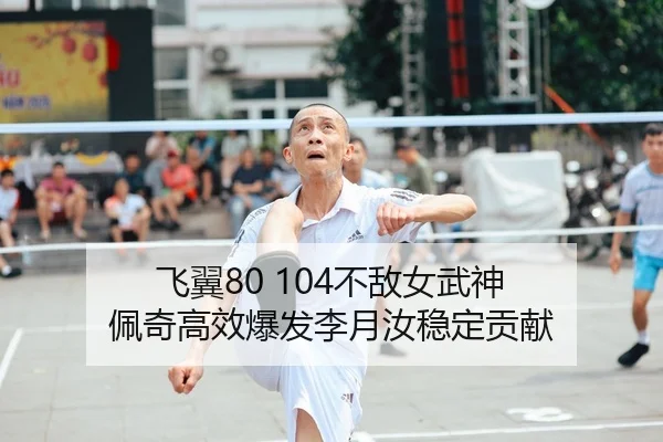 飞翼80 104不敌女武神 佩奇高效爆发李月汝稳定贡献 | 8868Sports